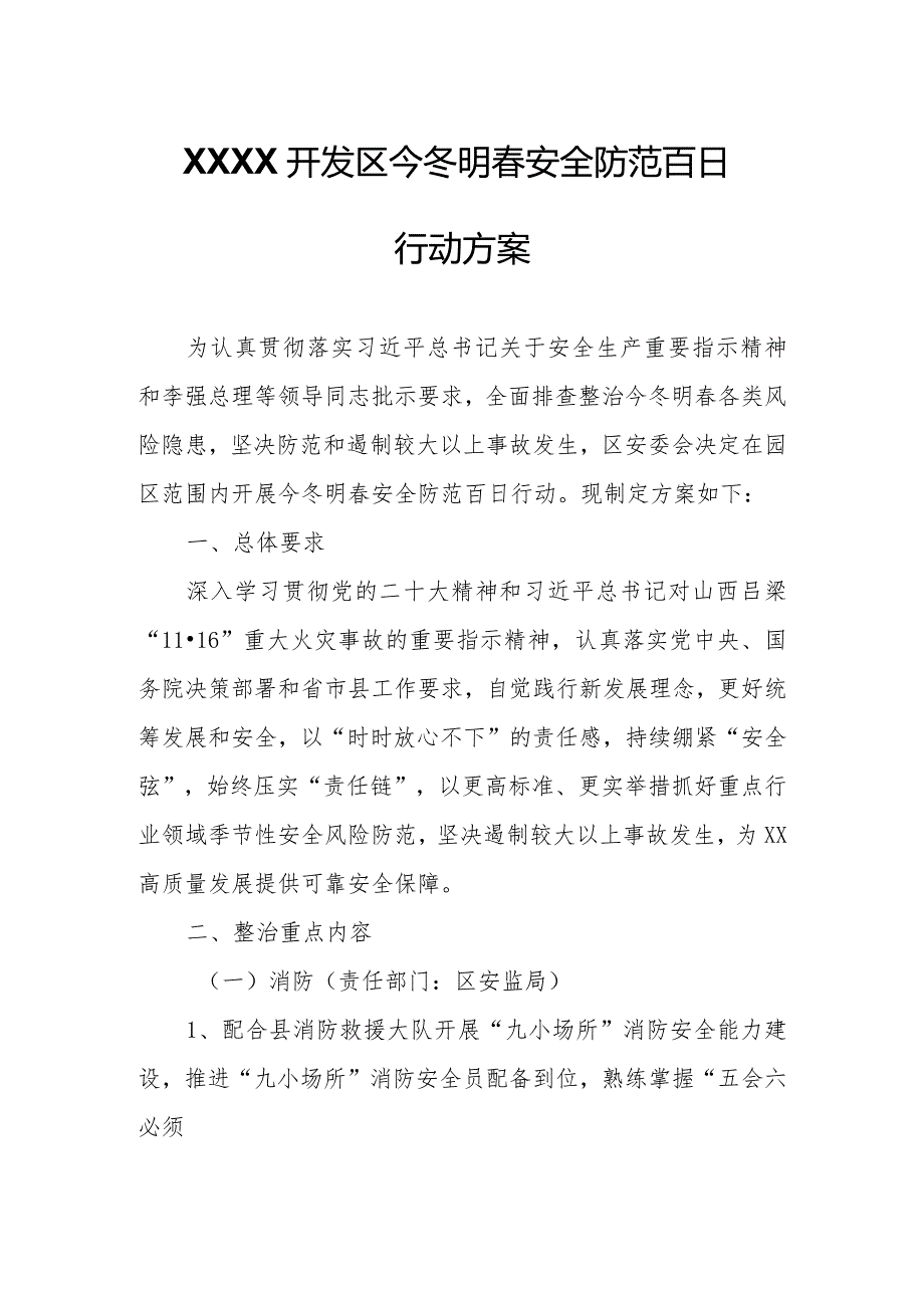 XXXX开发区今冬明春安全防范百日行动方案.docx_第1页