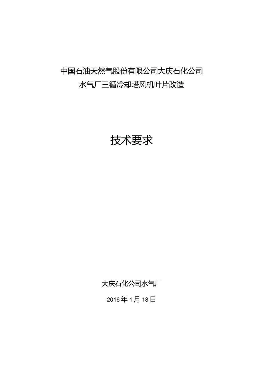 中国石油天然气股份有限公司大庆石化公司水气厂三循冷却塔风机叶片改造技术要求.docx_第1页