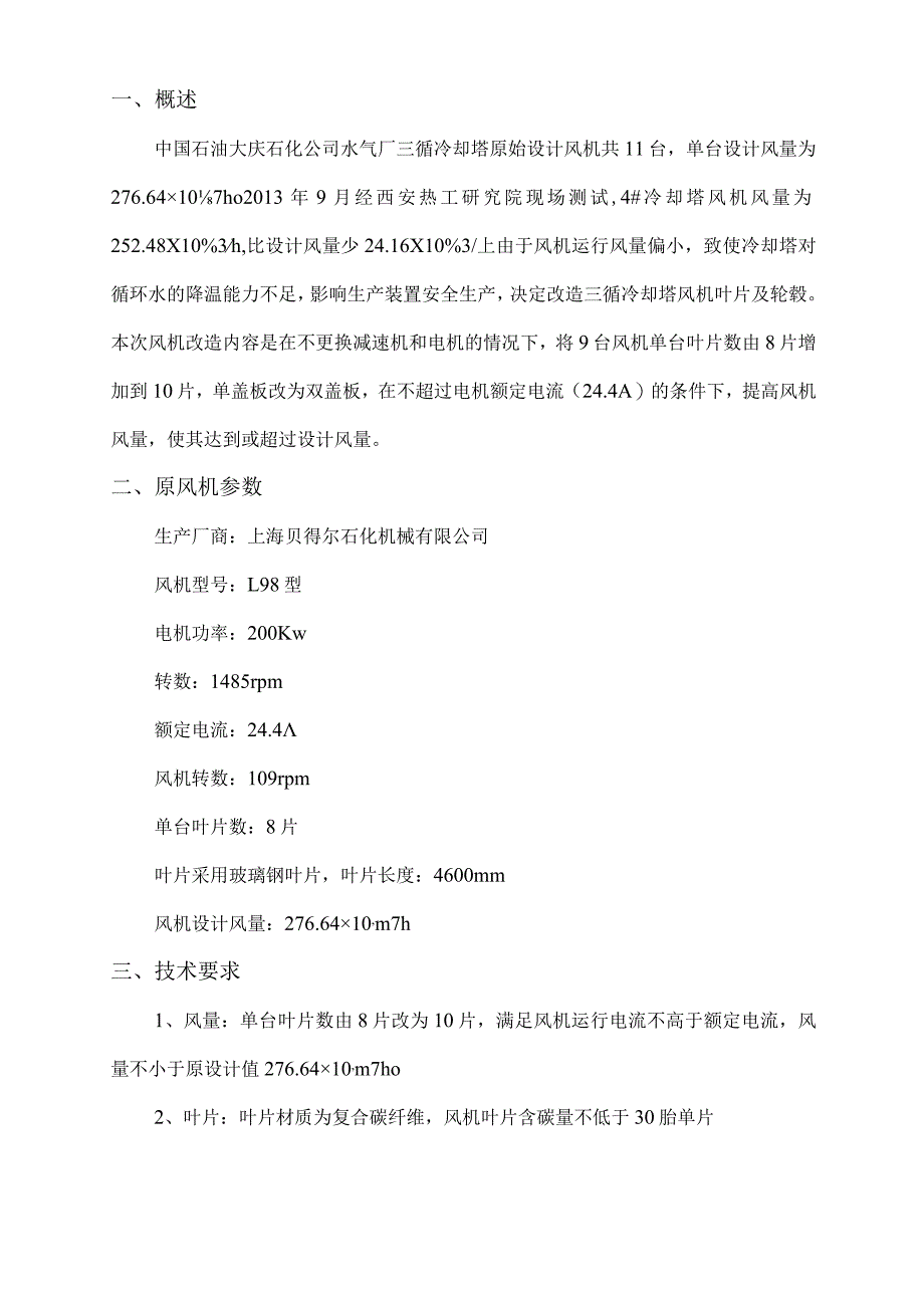 中国石油天然气股份有限公司大庆石化公司水气厂三循冷却塔风机叶片改造技术要求.docx_第2页