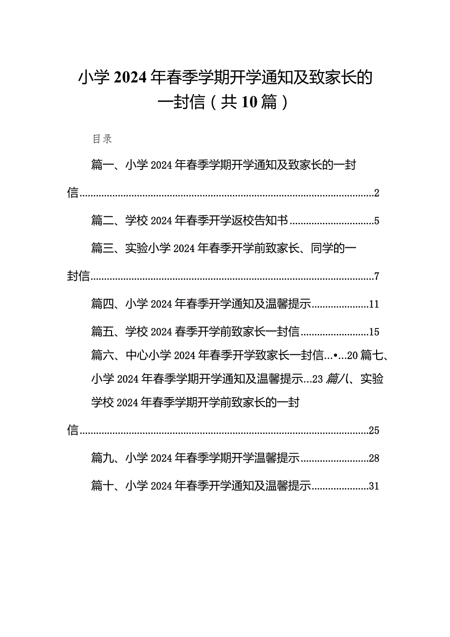 小学2024年春季学期开学通知及致家长的一封信(10篇合集).docx_第1页