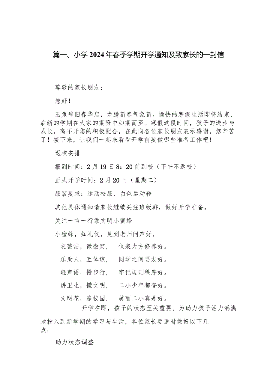 小学2024年春季学期开学通知及致家长的一封信(10篇合集).docx_第2页