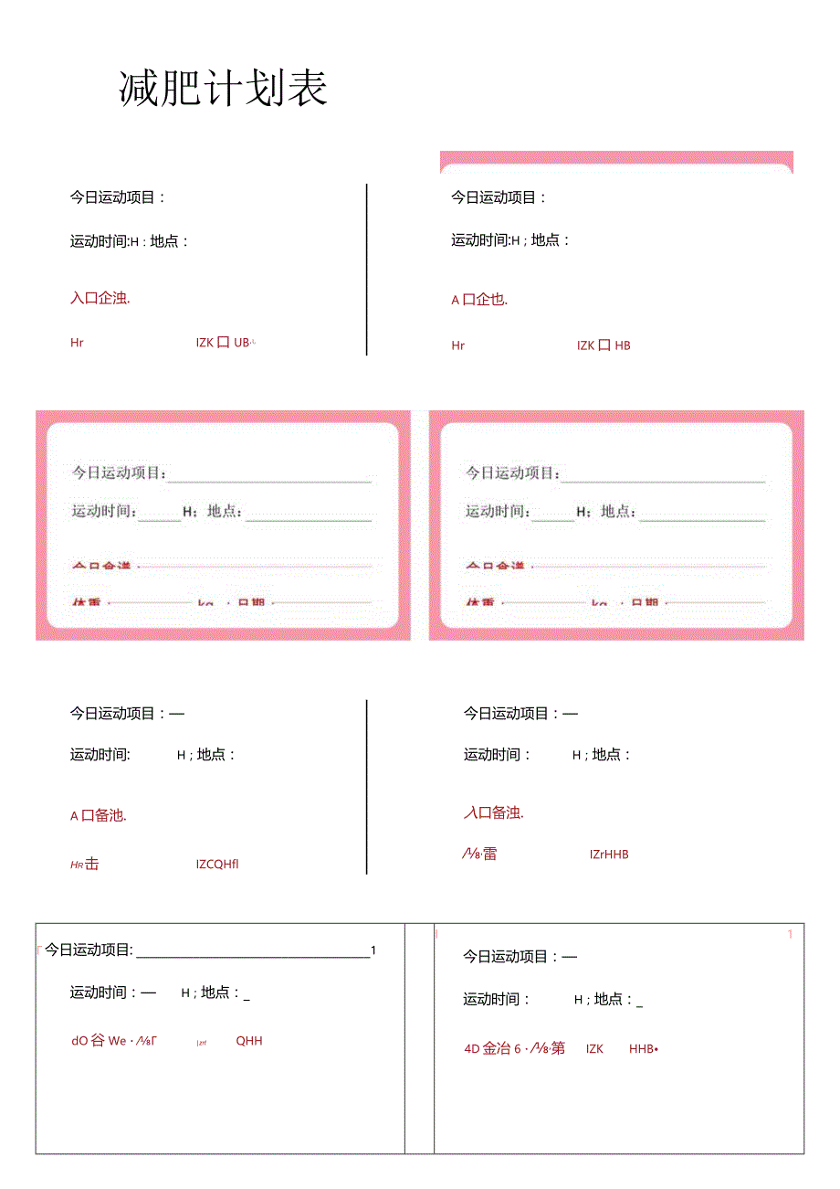 减肥计划表记录明细.docx_第1页