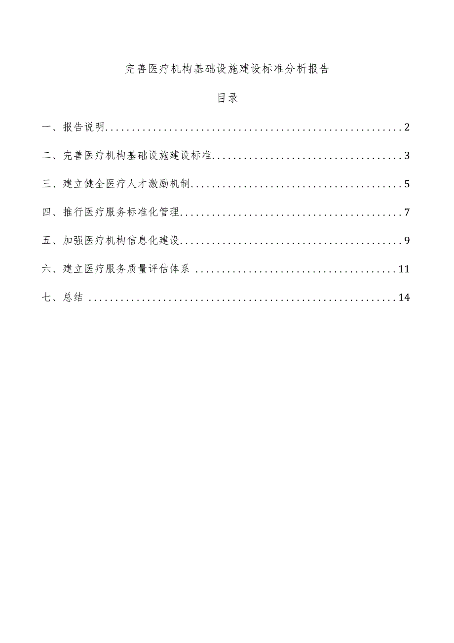 完善医疗机构基础设施建设标准分析报告.docx_第1页