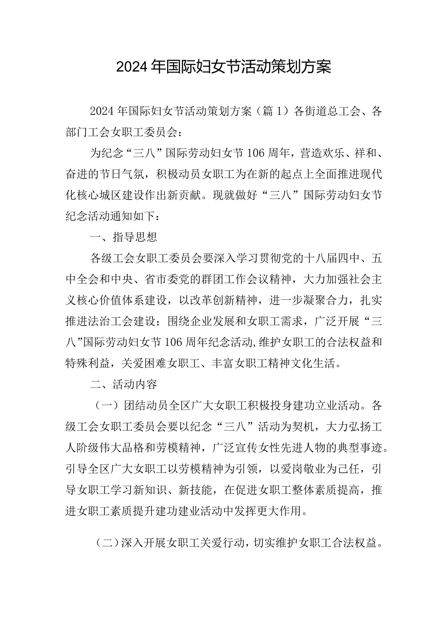 2024年国际妇女节活动策划方案.docx_第1页