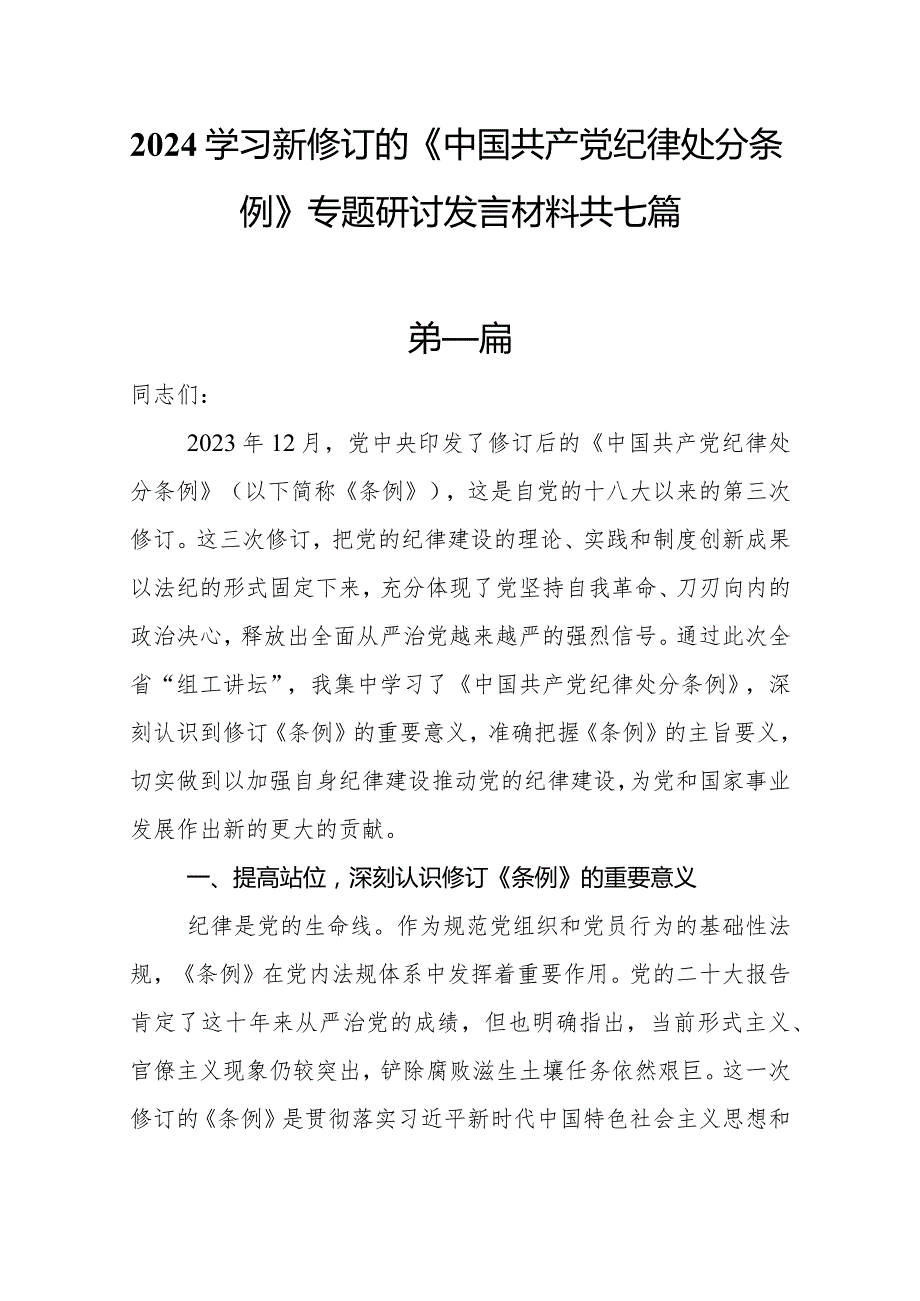 2024学习新修订的《中国共产党纪律处分条例》专题研讨发言材料共七篇.docx_第1页