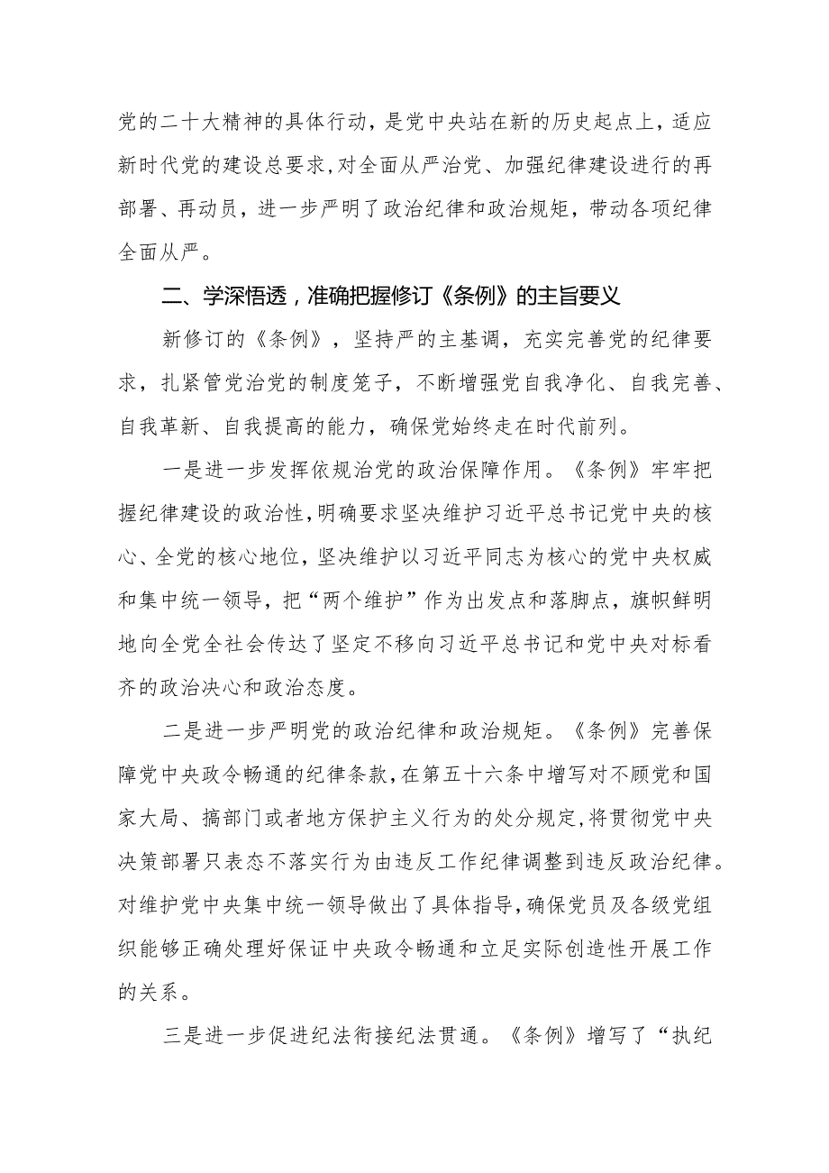 2024学习新修订的《中国共产党纪律处分条例》专题研讨发言材料共七篇.docx_第2页