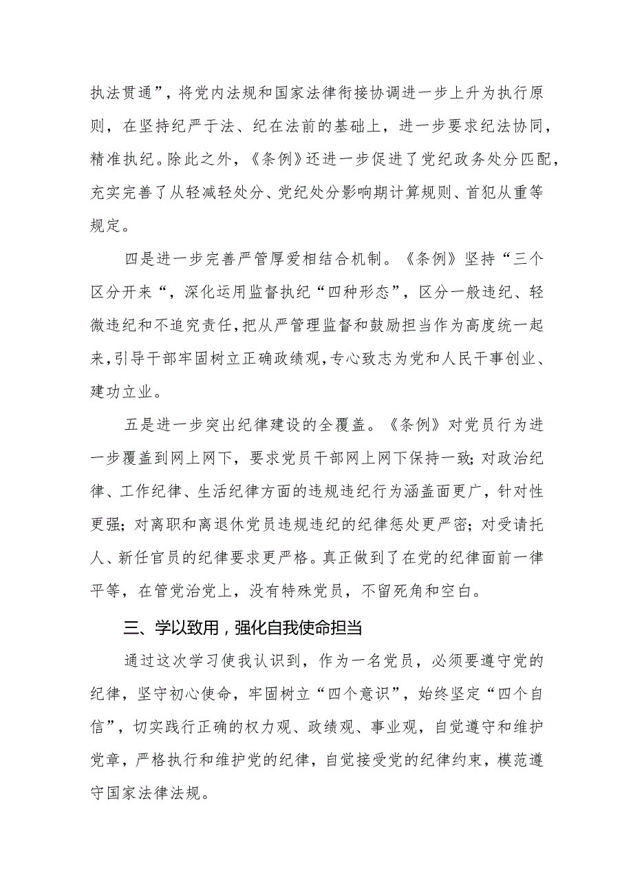 2024学习新修订的《中国共产党纪律处分条例》专题研讨发言材料共七篇.docx_第3页