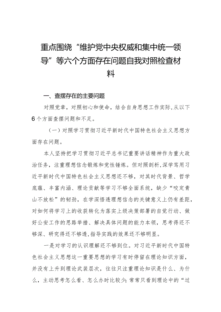 四篇2024年度专题生活会“维护党中央权威和集中统一领导方面”等“新的六个方面”问题查摆对照检查检视发言材料.docx_第1页