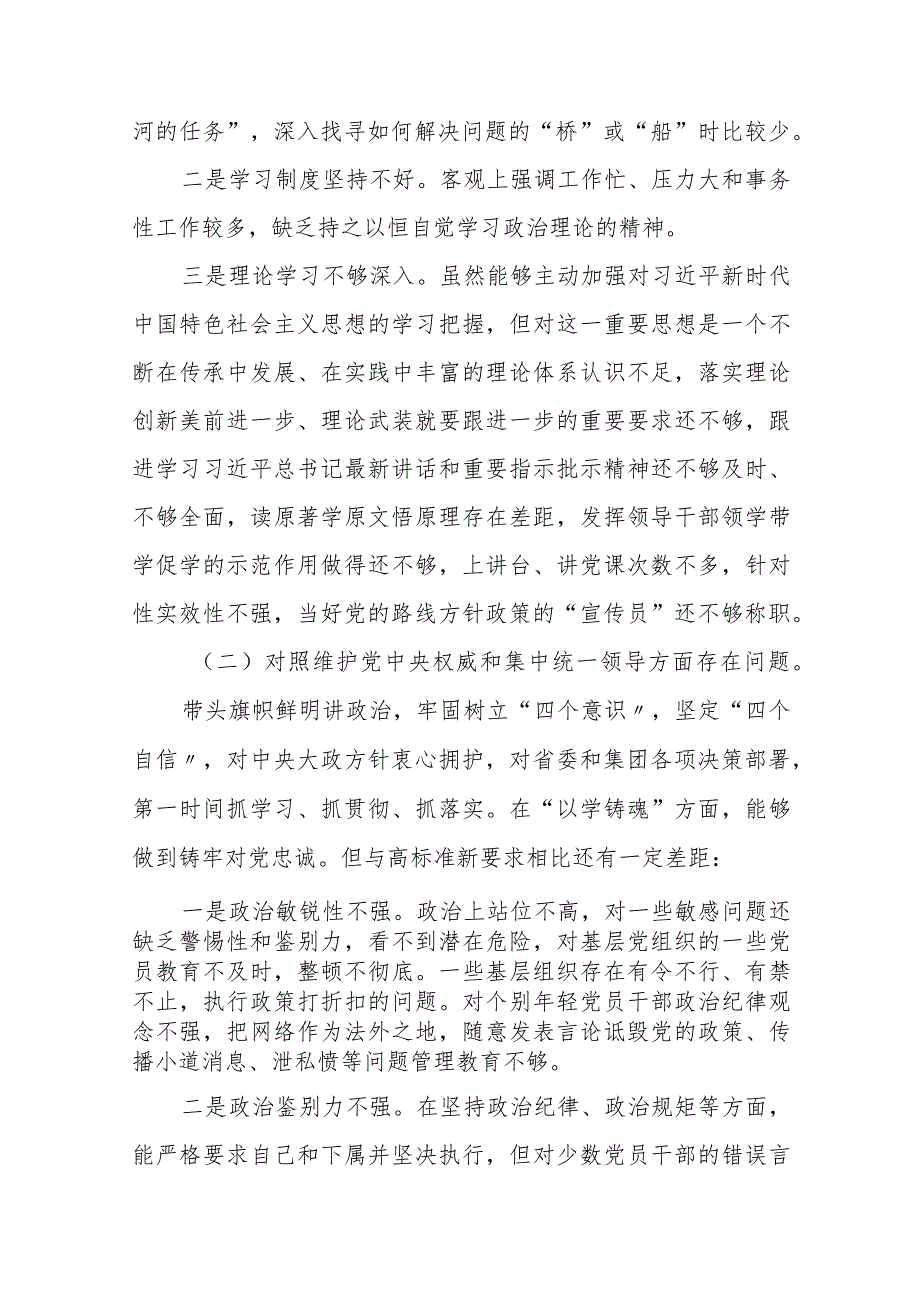 四篇2024年度专题生活会“维护党中央权威和集中统一领导方面”等“新的六个方面”问题查摆对照检查检视发言材料.docx_第2页