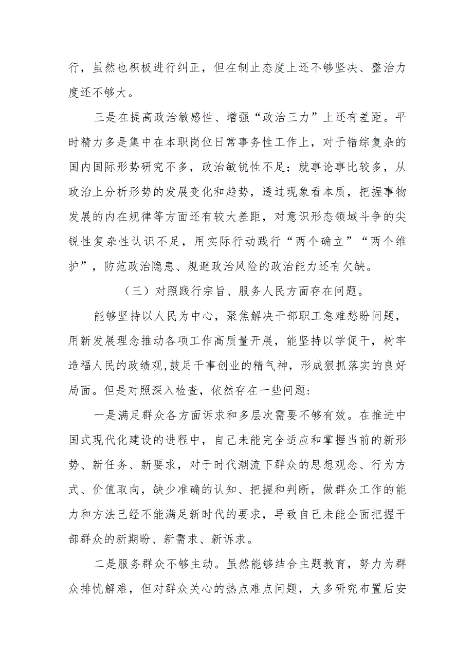 四篇2024年度专题生活会“维护党中央权威和集中统一领导方面”等“新的六个方面”问题查摆对照检查检视发言材料.docx_第3页