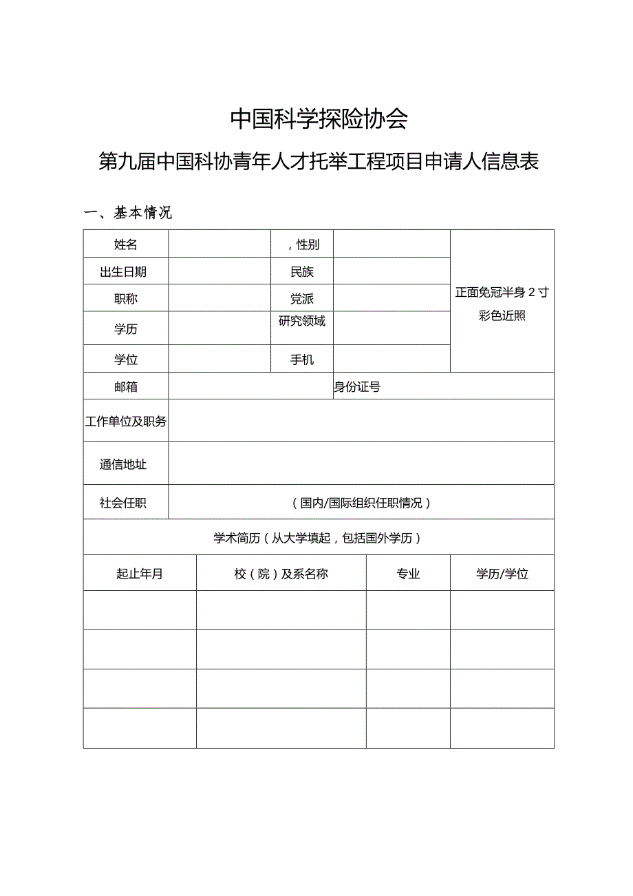 中国科学探险协会第九届中国科协青年人才托举工程项目候选人申报书.docx_第3页