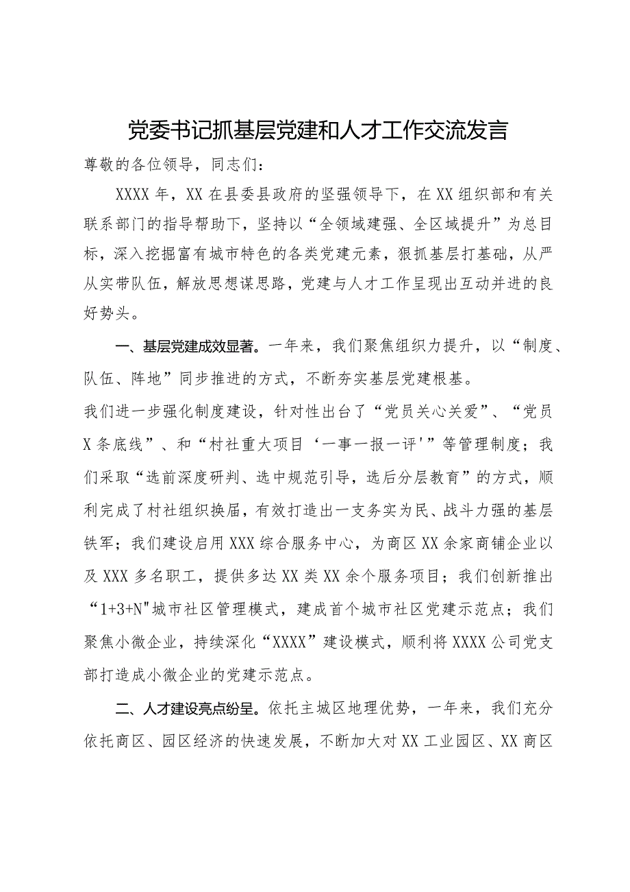 党委书记关于抓基层党建和人才工作交流发言材料.docx_第1页