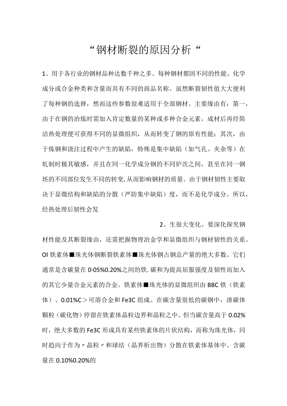 -钢材断裂的原因分析-.docx_第1页