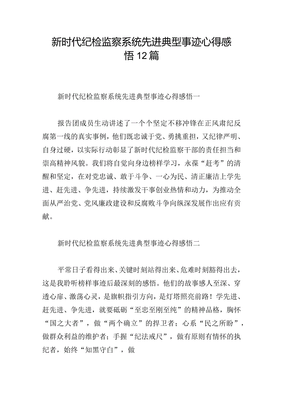 新时代纪检监察系统先进典型事迹心得感悟12篇.docx_第1页