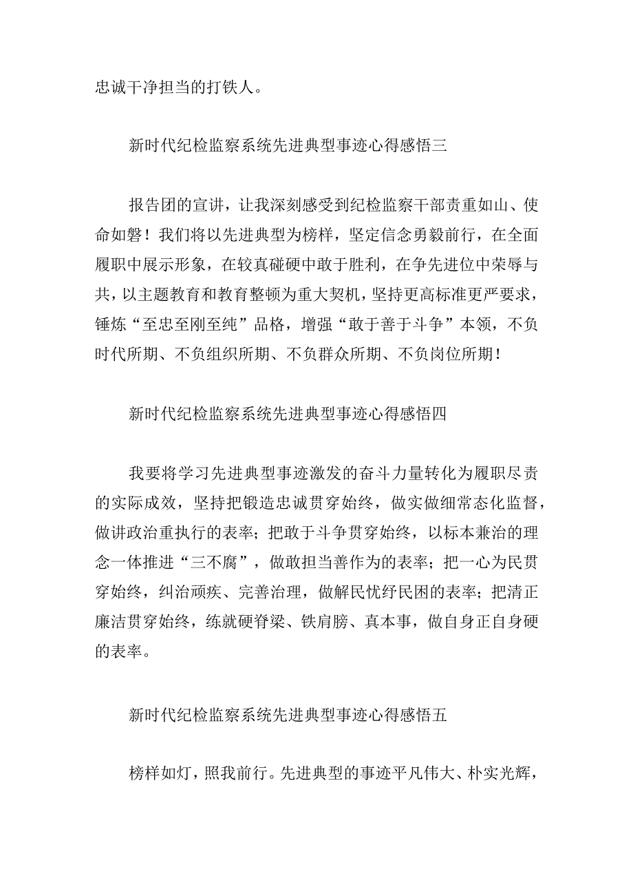 新时代纪检监察系统先进典型事迹心得感悟12篇.docx_第2页