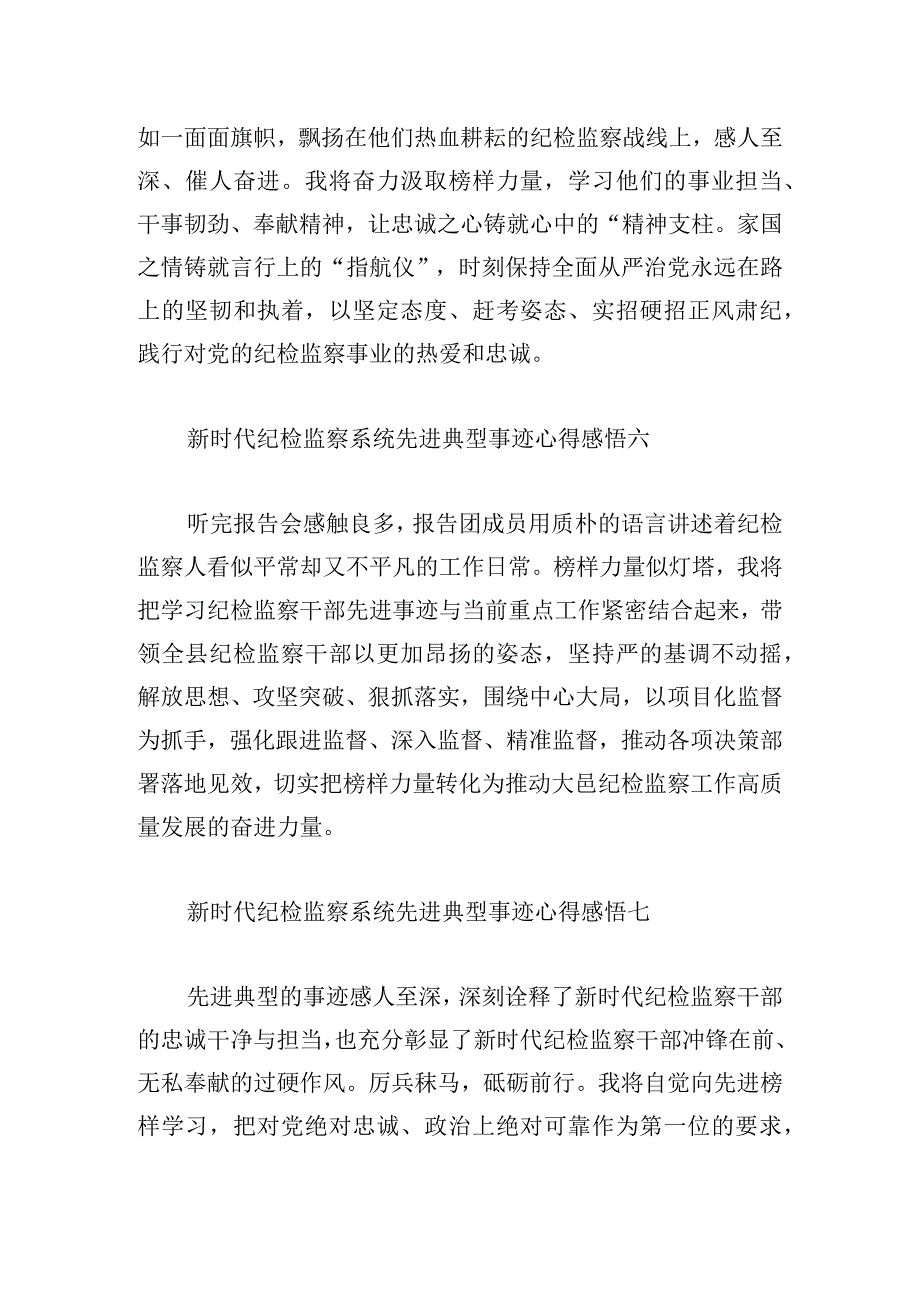 新时代纪检监察系统先进典型事迹心得感悟12篇.docx_第3页