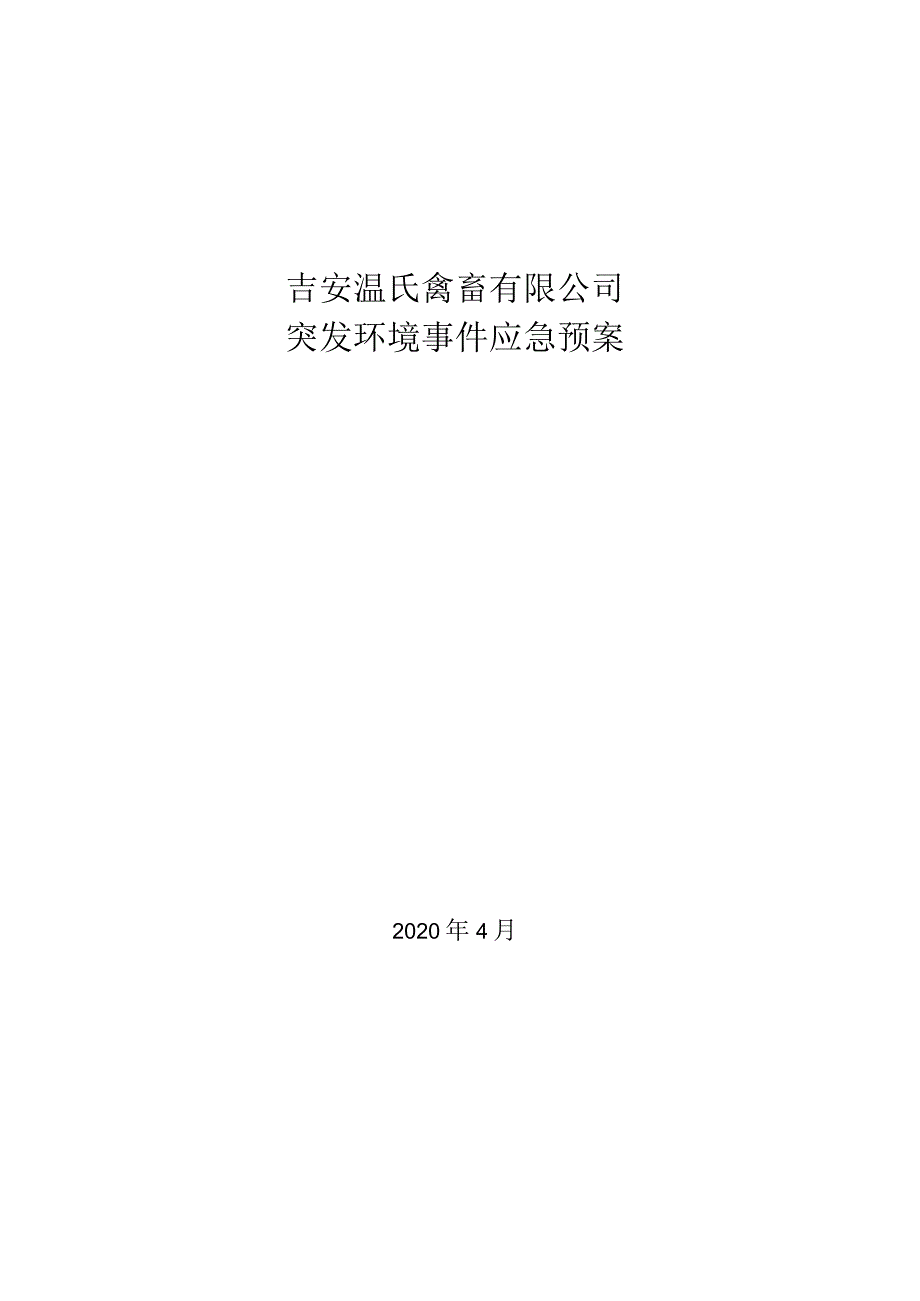 吉安温氏禽畜有限公司突发环境事件应急预案.docx_第1页