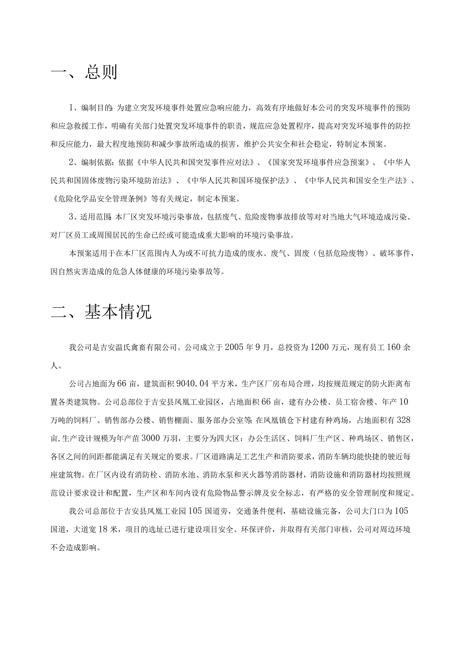 吉安温氏禽畜有限公司突发环境事件应急预案.docx_第3页