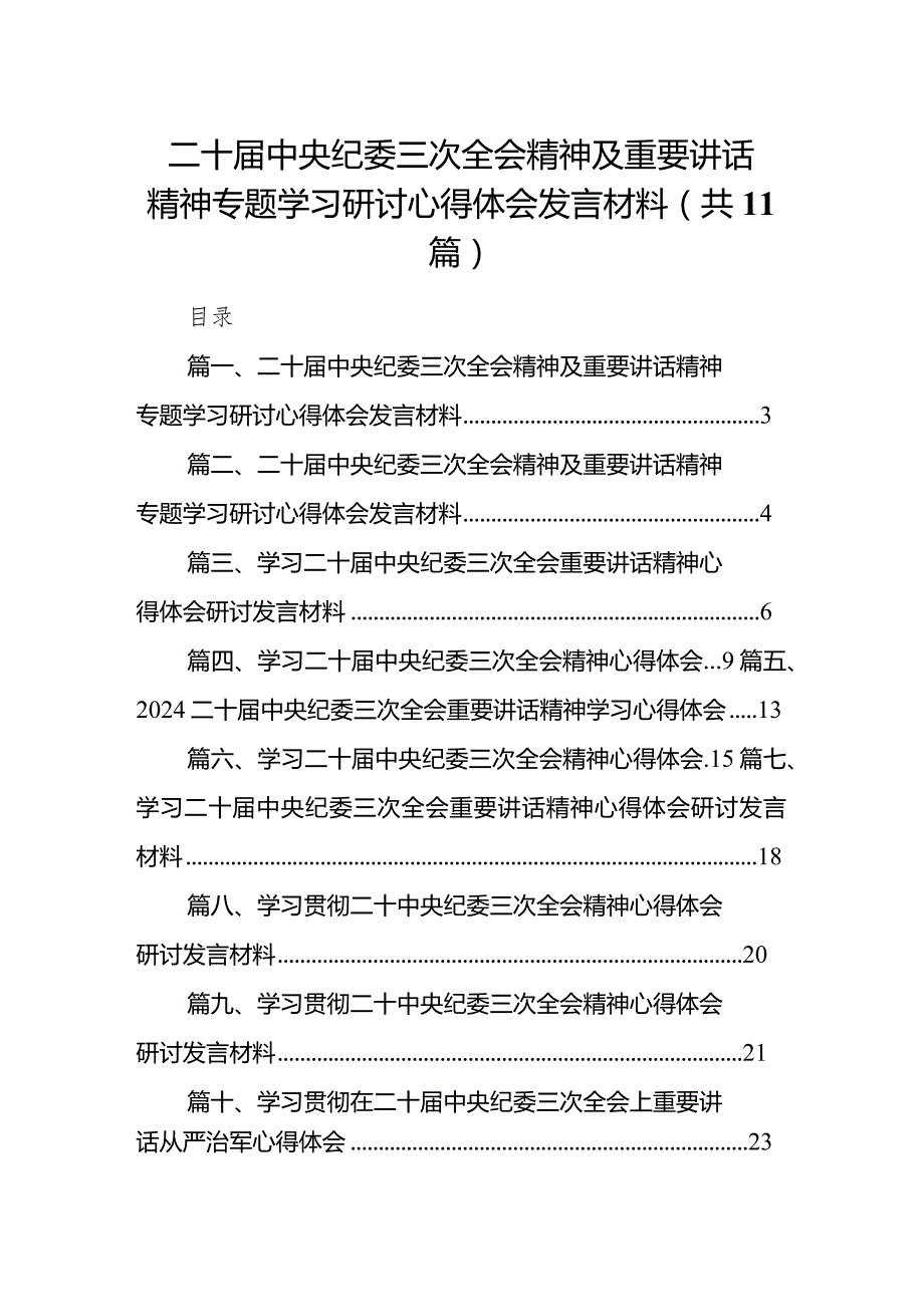 2024二十届中央纪委三次全会精神及重要讲话精神专题学习研讨心得体会发言材料（共11篇）.docx_第1页