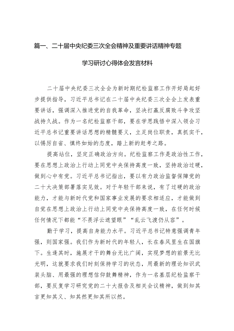 2024二十届中央纪委三次全会精神及重要讲话精神专题学习研讨心得体会发言材料（共11篇）.docx_第3页