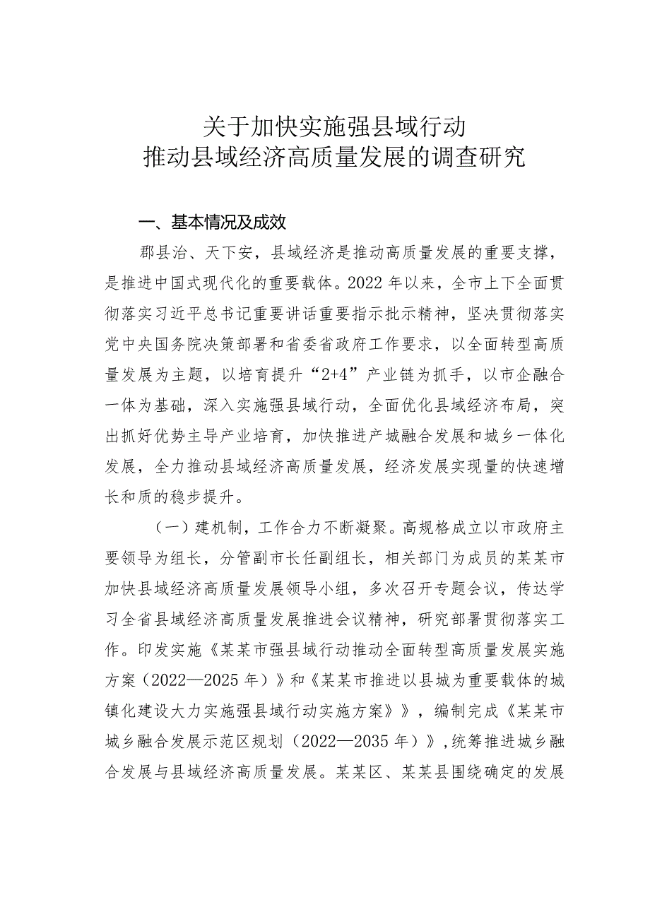 关于加快实施强县域行动推动县域经济高质量发展的调查研究.docx_第1页