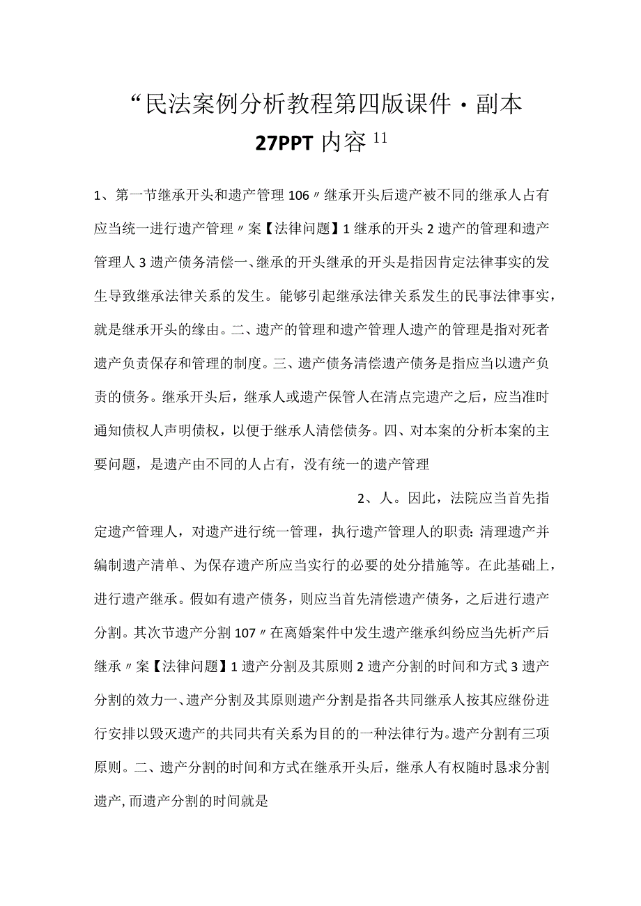 -民法案例分析教程第四版课件 - 副本 27PPT内容-.docx_第1页