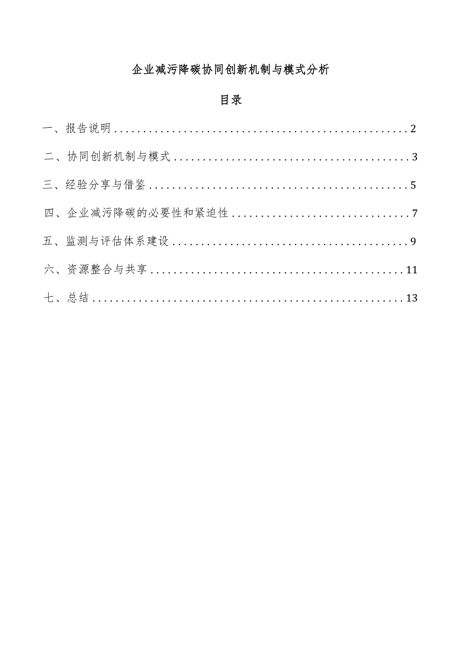 企业减污降碳协同创新机制与模式分析.docx_第1页