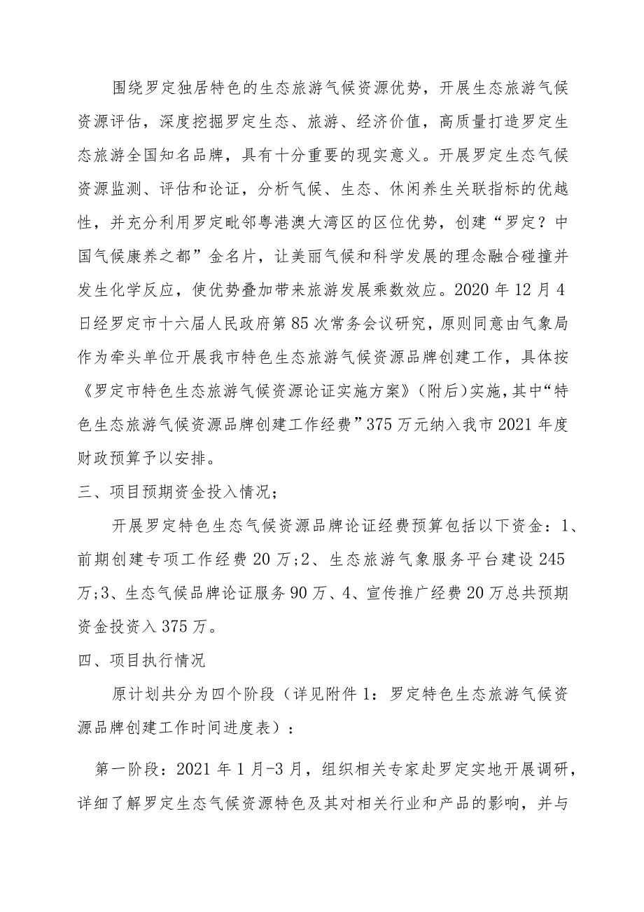 2021年罗定市特色生态旅游气候资源认证项绩效自评报告.docx_第2页