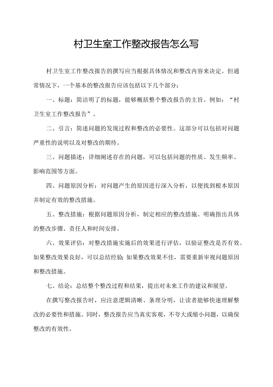 村卫生室工作整改报告怎么写.docx_第1页