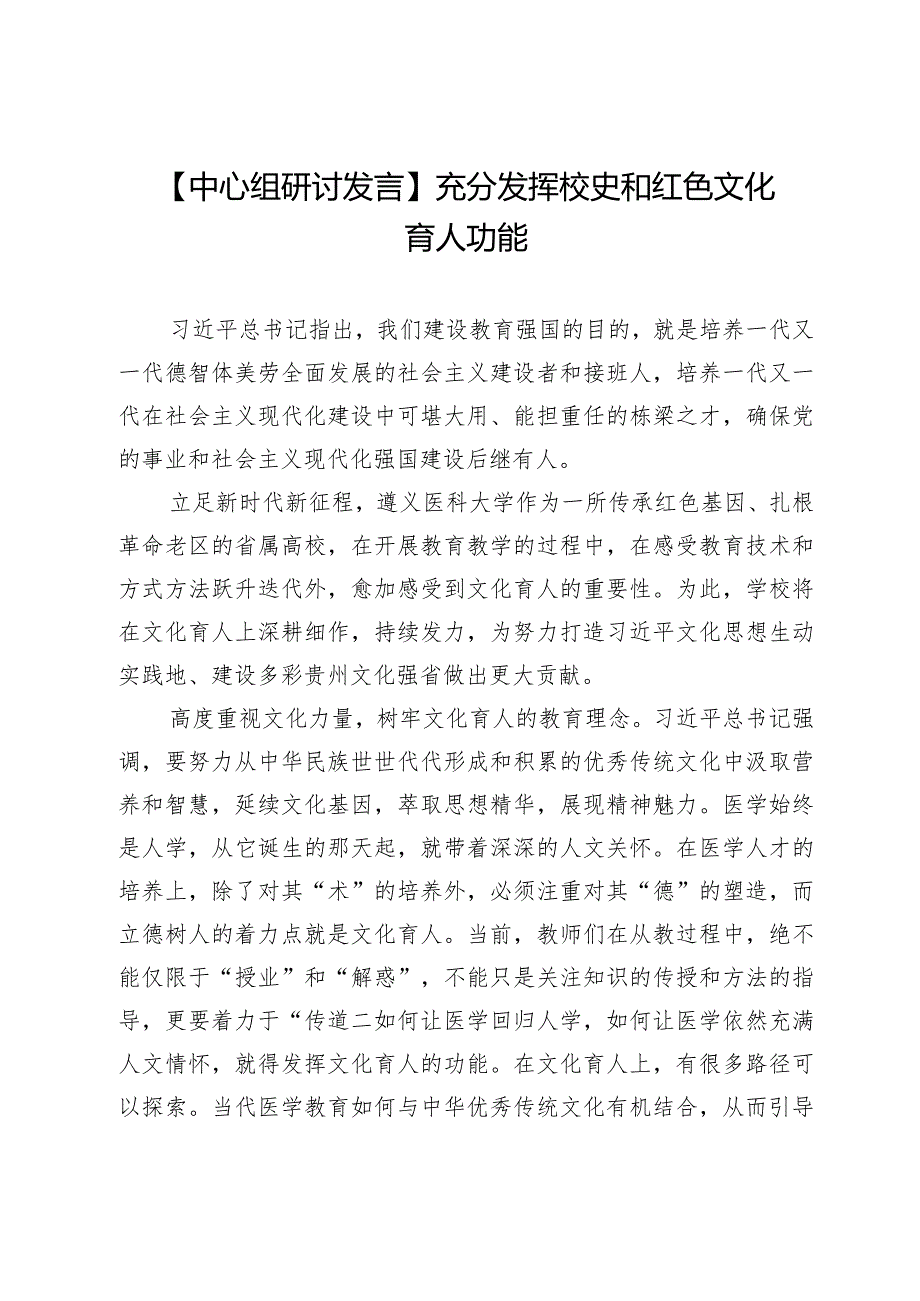 【中心组研讨发言】充分发挥校史和红色文化育人功能.docx_第1页