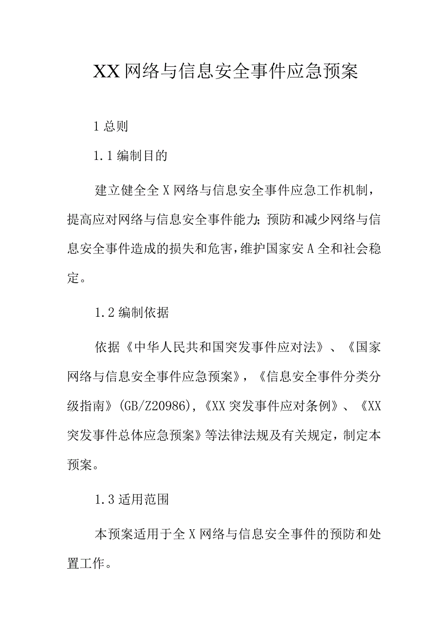 XX网络与信息安全事件应急预案.docx_第1页