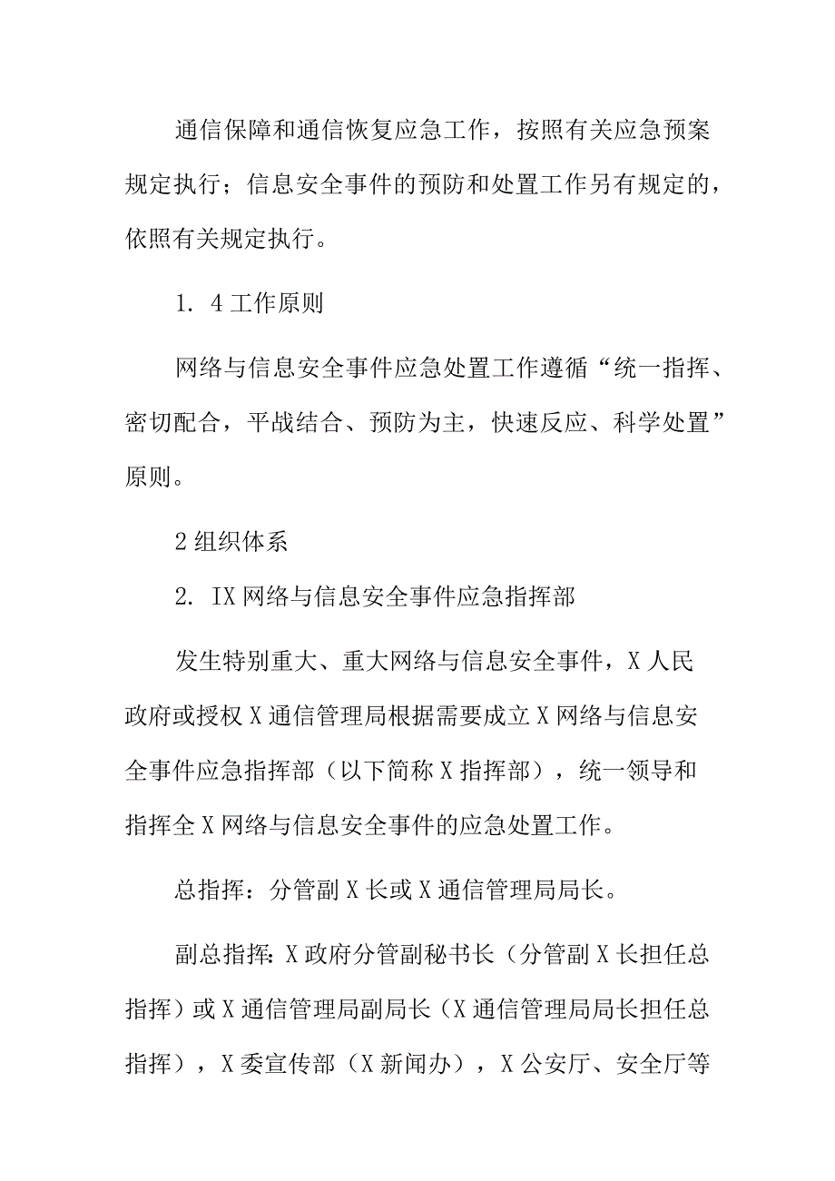 XX网络与信息安全事件应急预案.docx_第2页