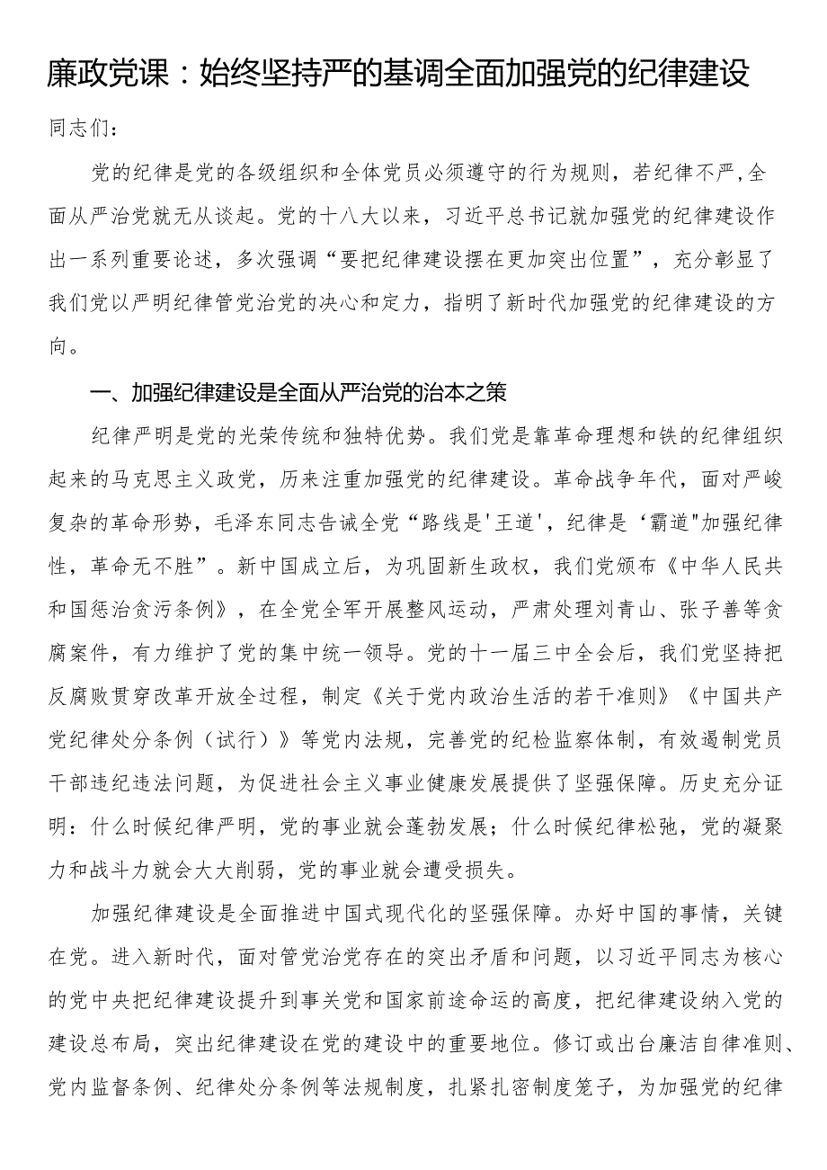 廉政党课：始终坚持严的基调 全面加强党的纪律建设.docx_第1页