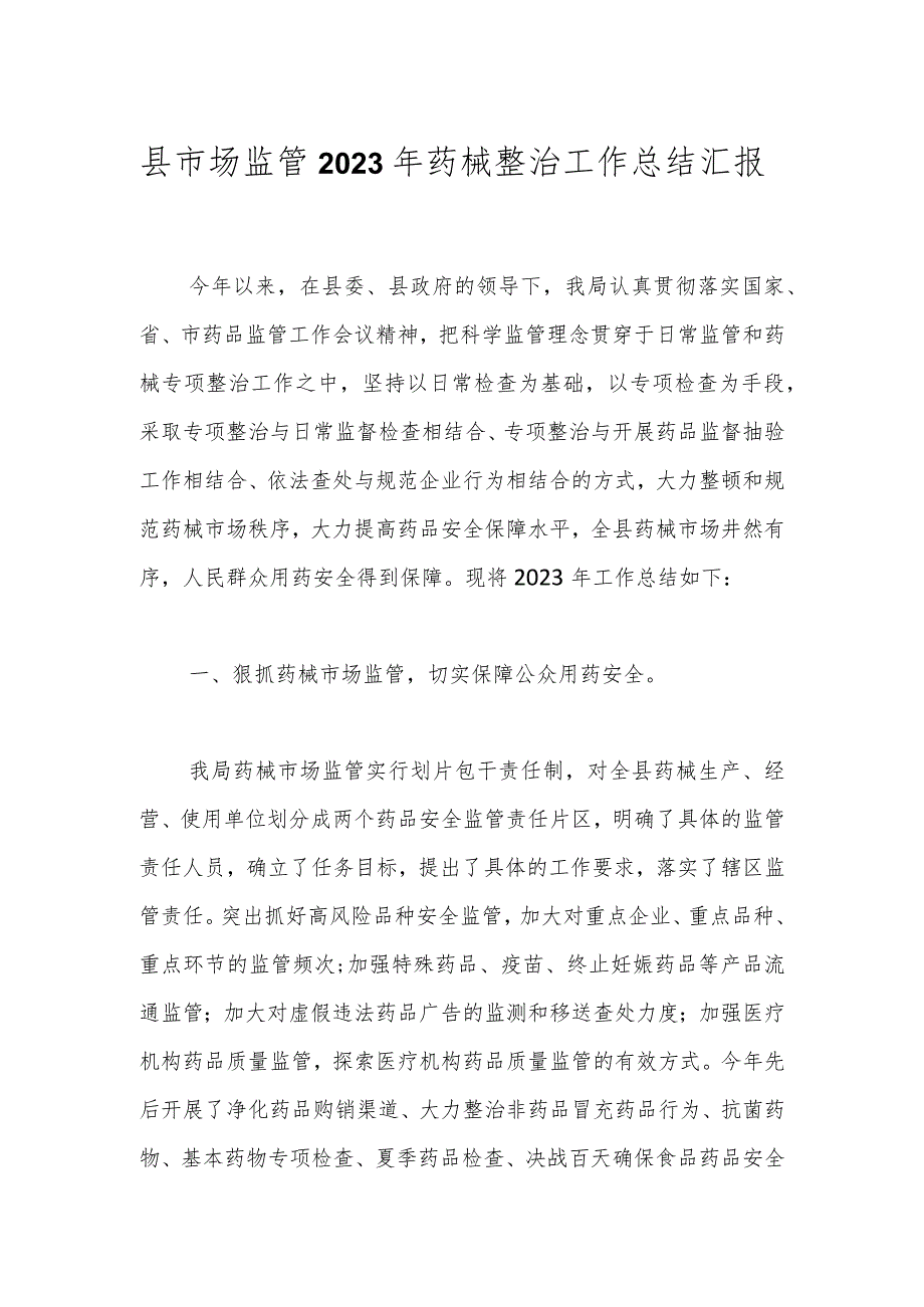 县市场监管2023年药械整治工作总结汇报.docx_第1页