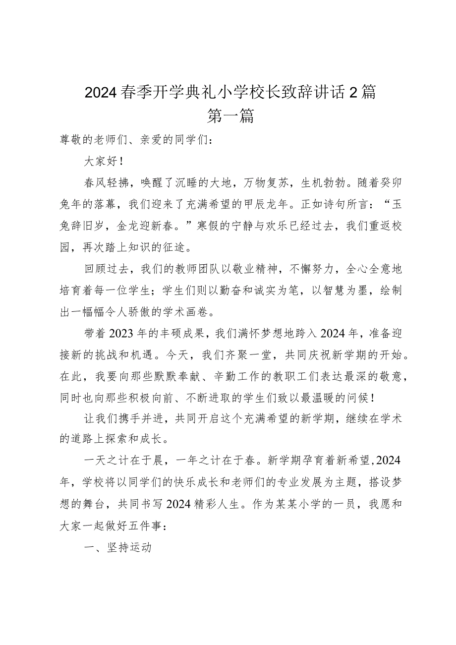 2024春季开学典礼小学校长致辞讲话2篇.docx_第1页