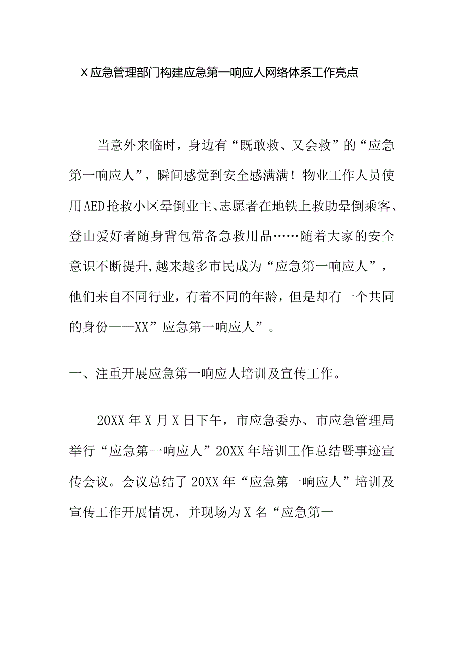 X应急管理部门构建应急第一响应人网络体系工作亮点.docx_第1页