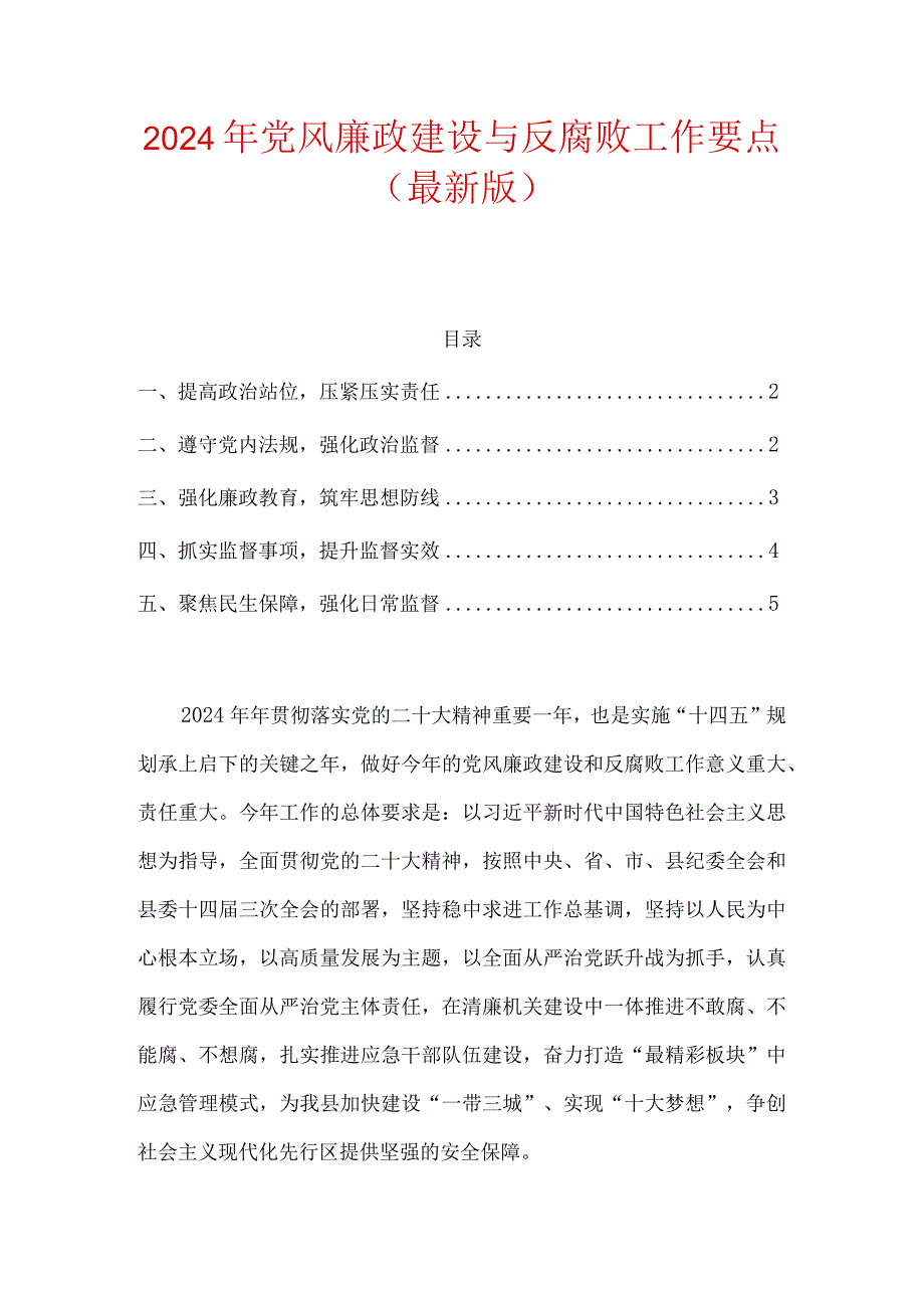 2024年党风廉政建设与反腐败工作要点（最新版）.docx_第1页