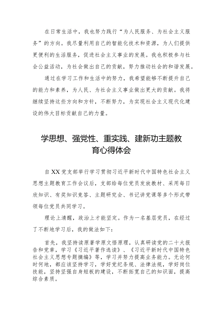 (精品)学思想、强党性、重实践、建新功主题教育的心得体会十四篇.docx_第3页