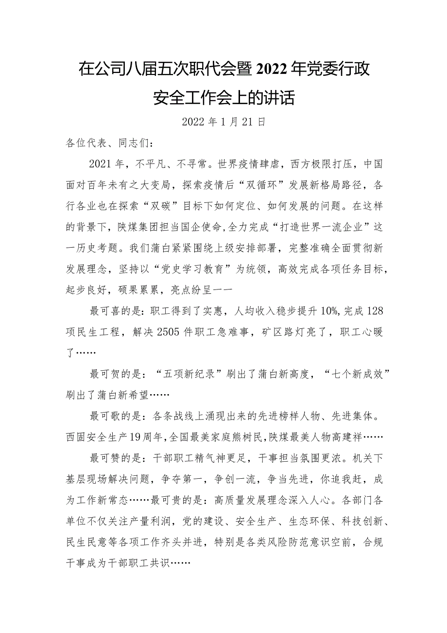 国企八届五次职代会暨2022年党委行政安全工作会上的讲话.docx_第1页