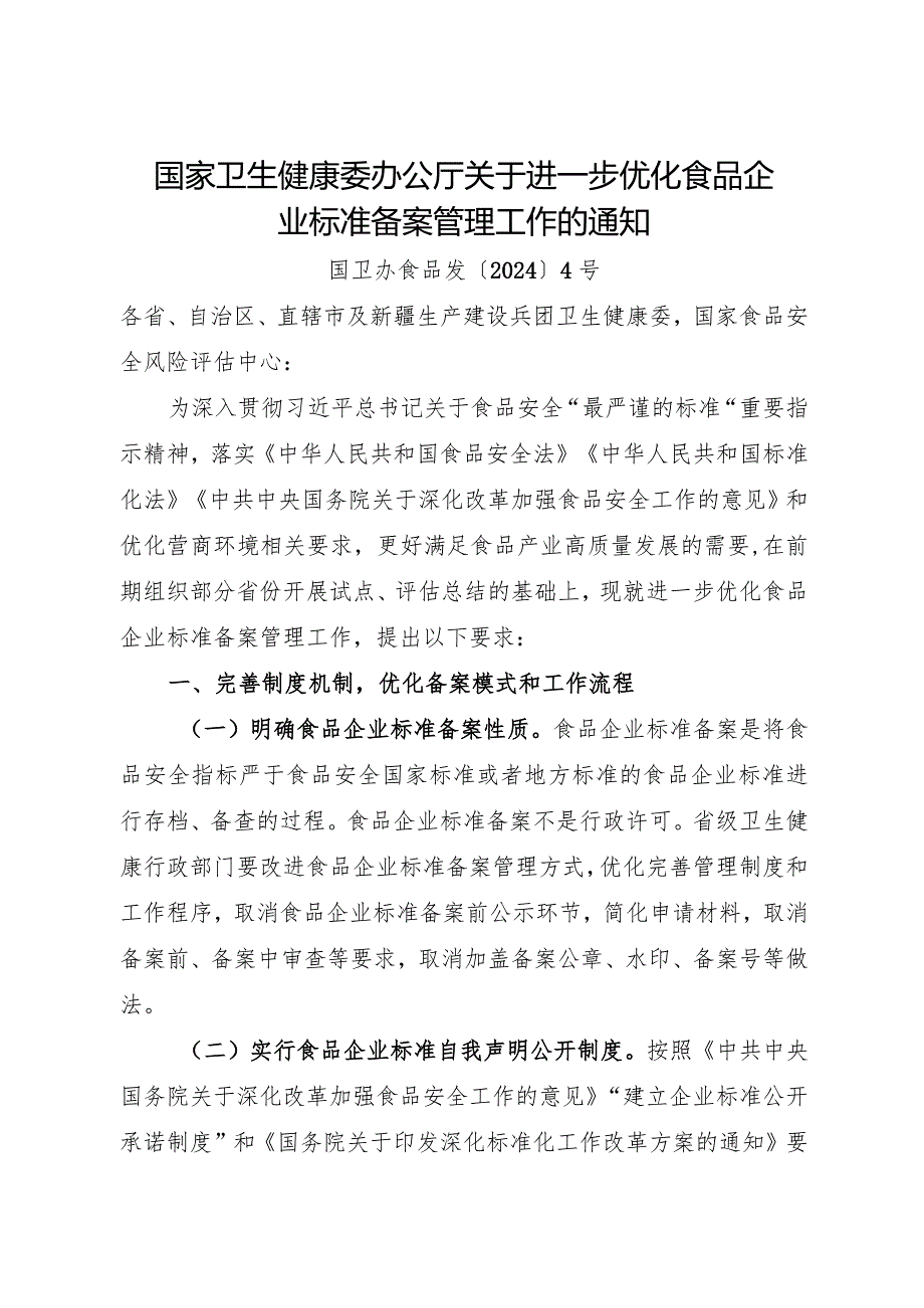 2024年2月《关于进一步优化食品企业标准备案管理工作的通知》.docx_第1页