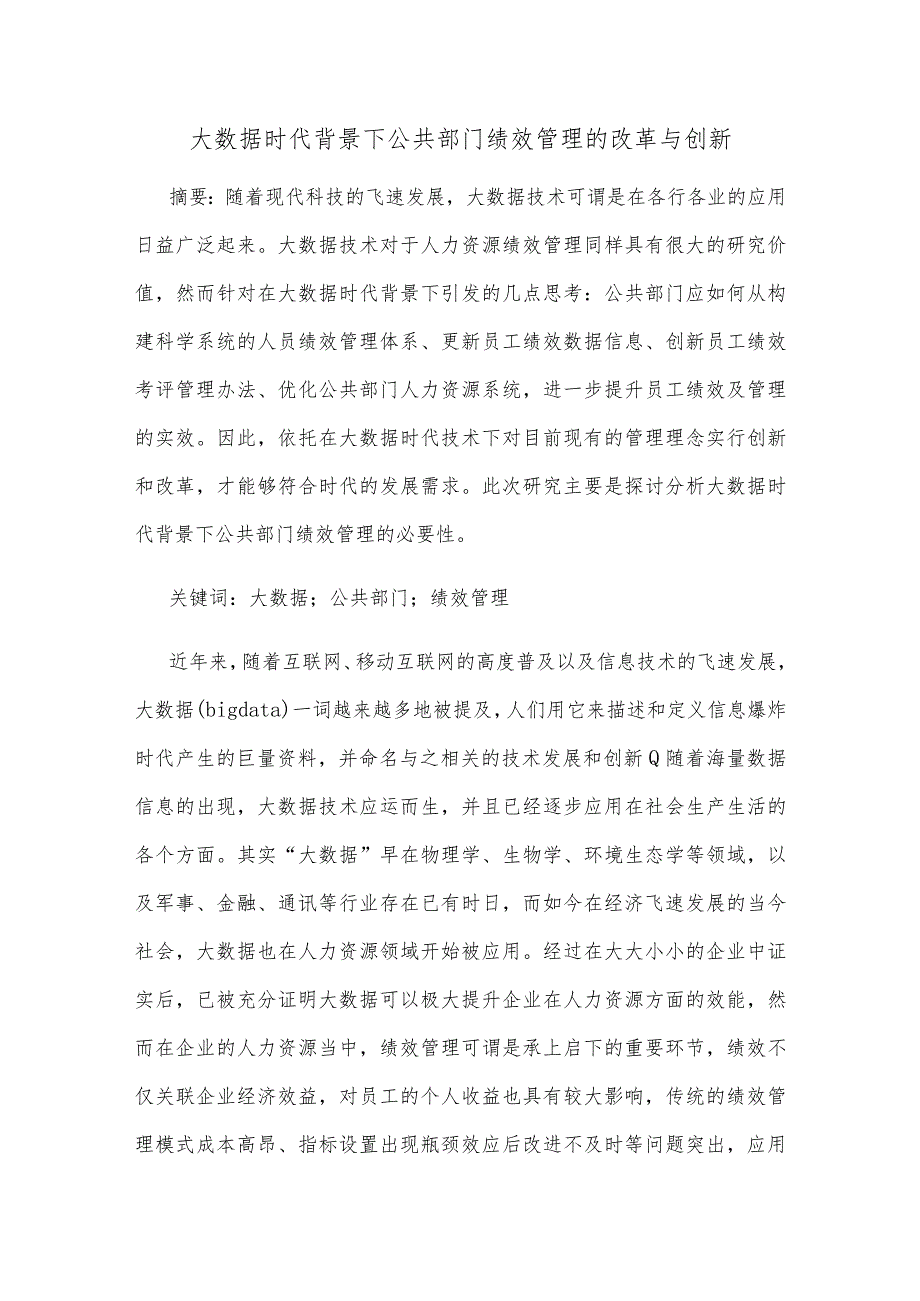 大数据时代背景下公共部门绩效管理的改革与创新.docx_第1页