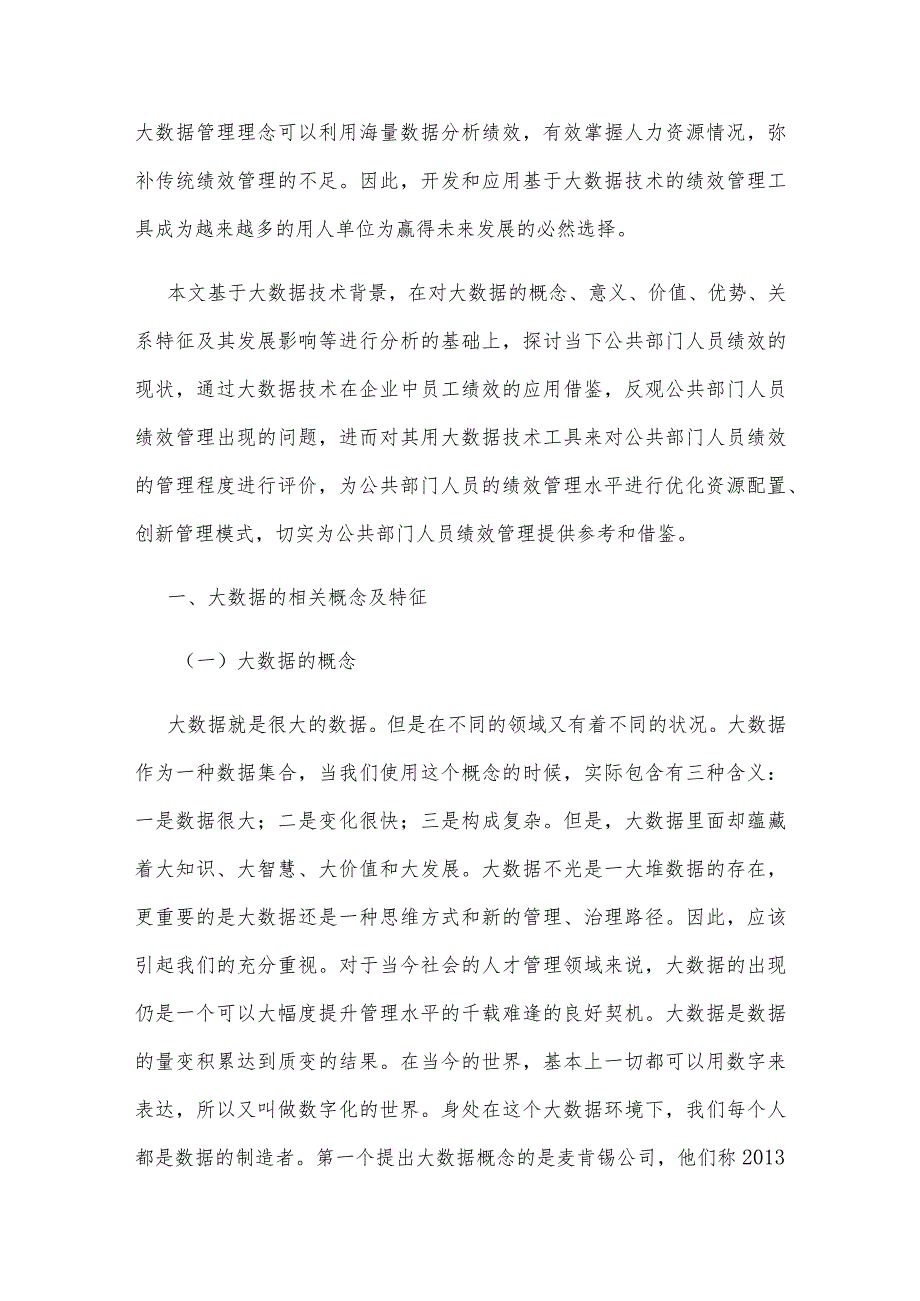 大数据时代背景下公共部门绩效管理的改革与创新.docx_第2页