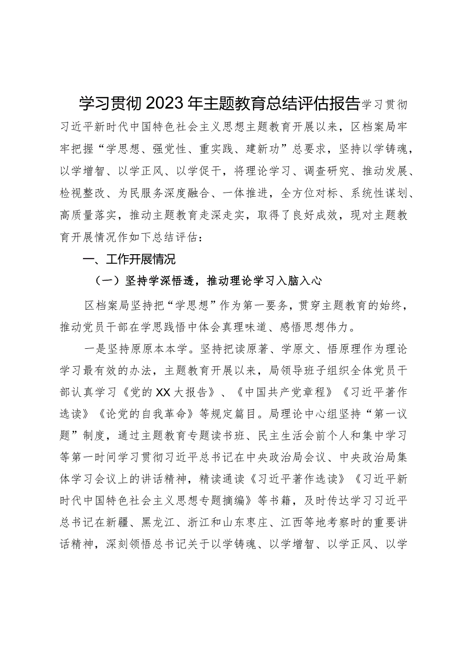 学习贯彻2023年主题教育总结评估报告.docx_第1页