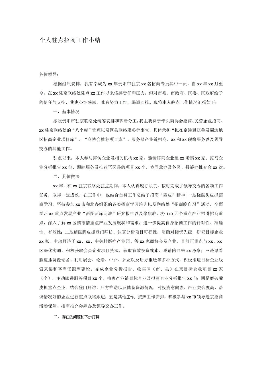 个人驻点招商工作小结.docx_第1页