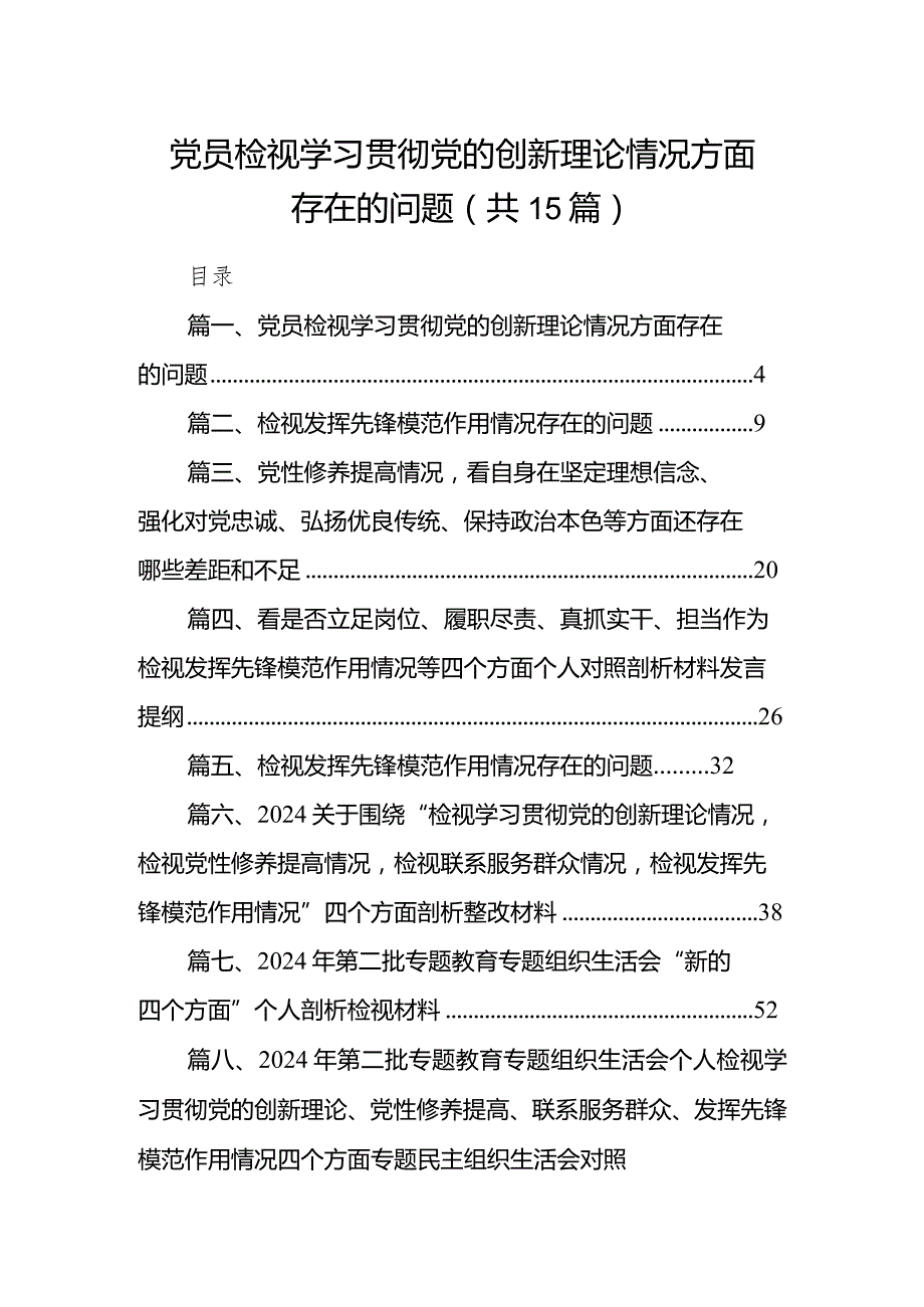 党员检视学习贯彻党的创新理论情况方面存在的问题（共15篇）.docx_第1页