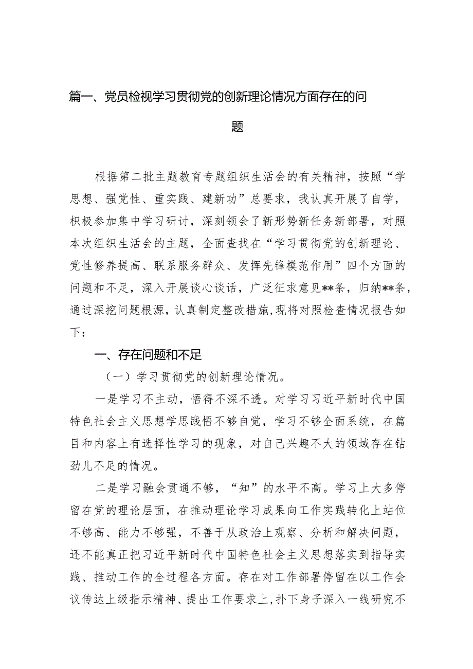 党员检视学习贯彻党的创新理论情况方面存在的问题（共15篇）.docx_第3页