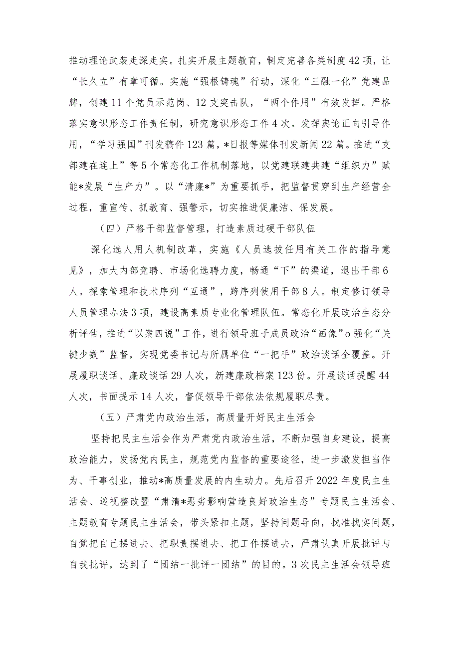 2023年党委书记履行主体责任第一责任人职责情况和廉洁自律情况报告.docx_第2页