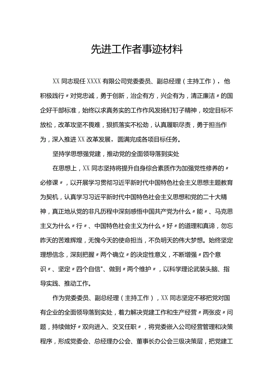 先进工作者事迹材料.docx_第1页