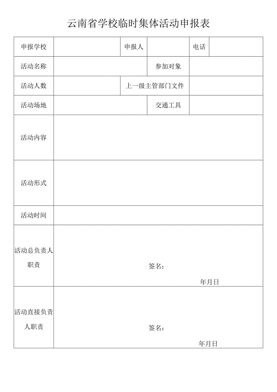 云南省学校临时集体活动申报表.docx_第1页