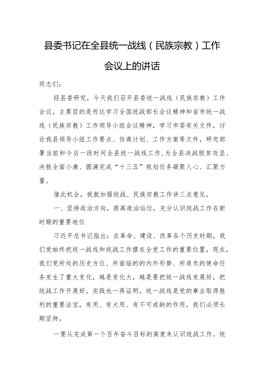 县委书记在全县统一战线（民族宗教）工作会议上的讲话.docx_第1页